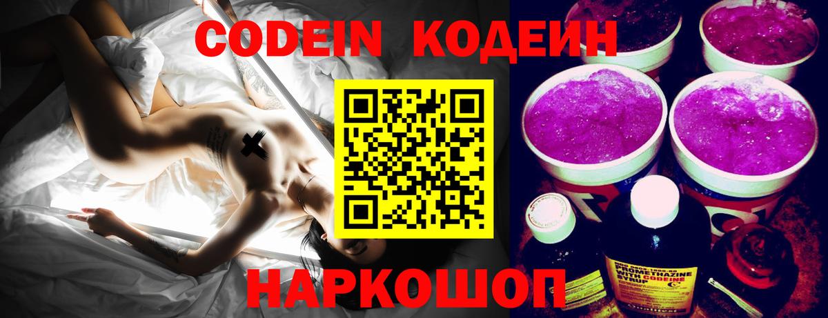 Советск  Кодеиновый сироп Lean Purple Drank  Вход с VPN 